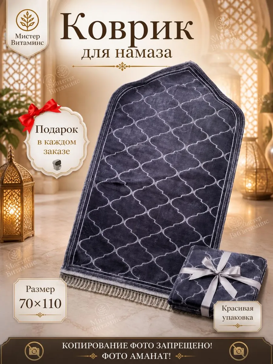 Мусульманский коврик для намаза