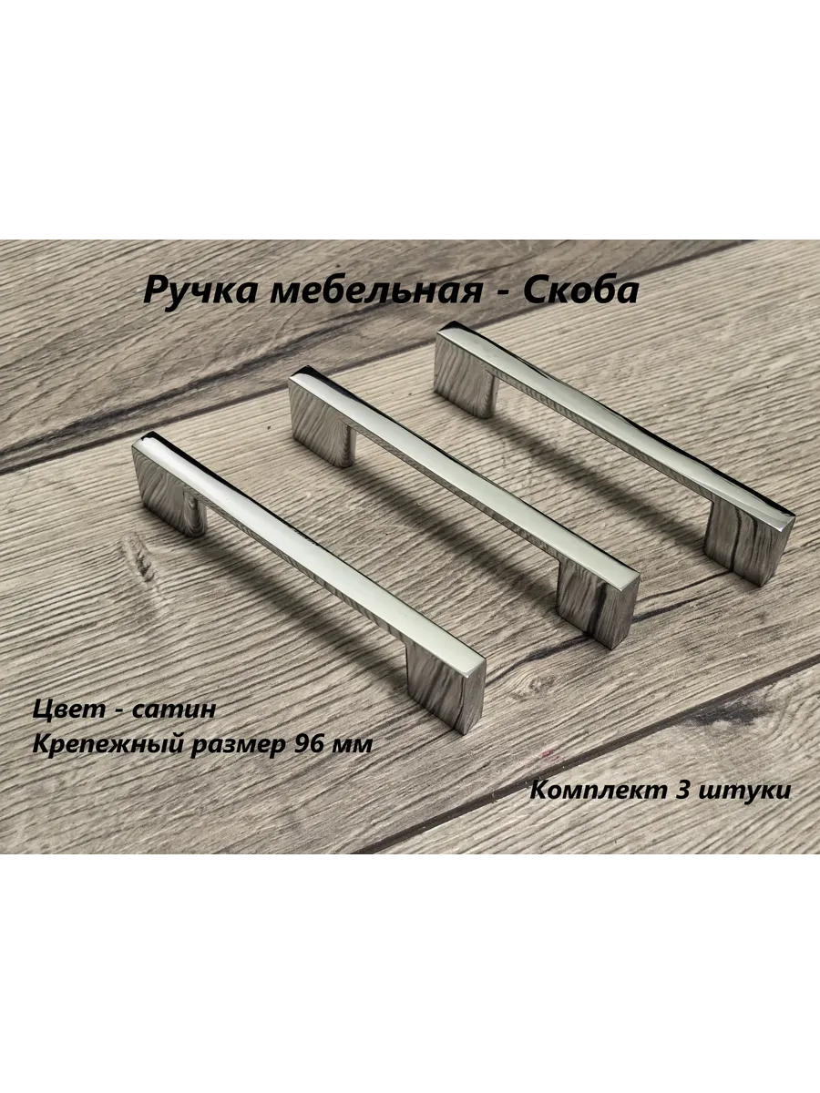 Ручка мебельная - Скоба. 96/120 мм. Сатин. Комплект 3 шт.