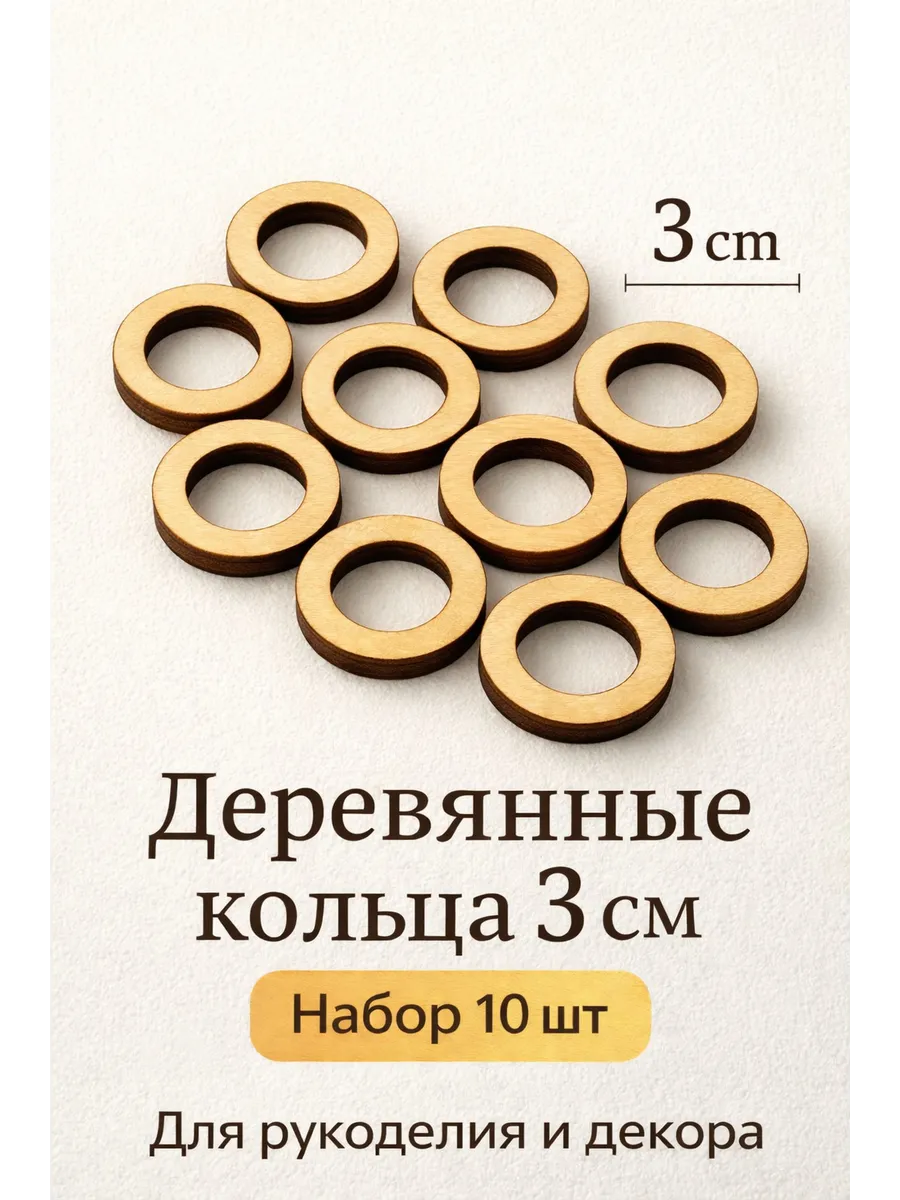 Деревянные кольца 3 см для рукоделия, набор 10 шт заготовки