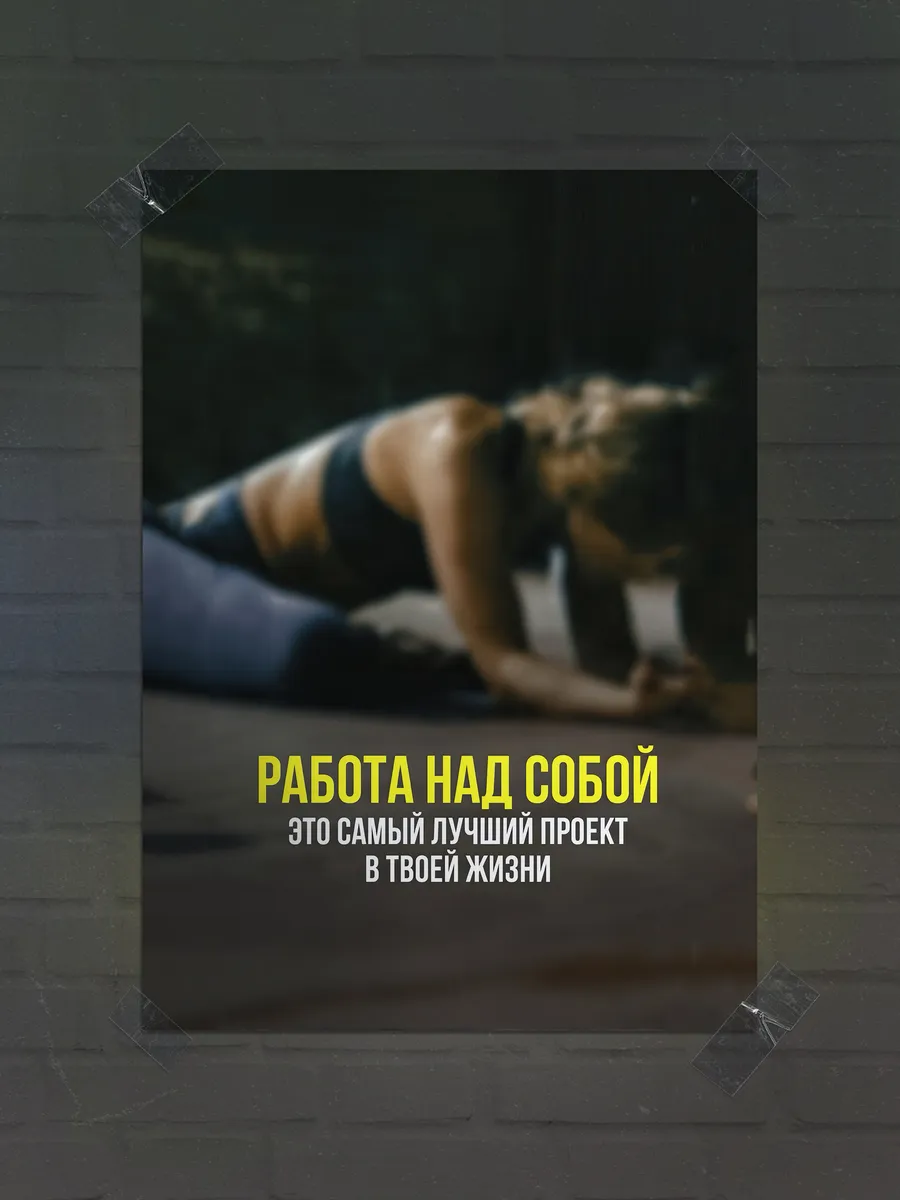 Постер "спорт мотивация"