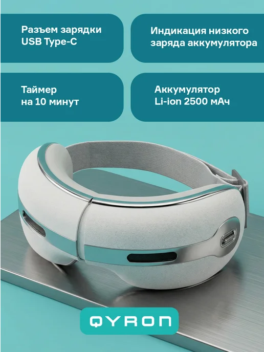 QYRON Массажер для глаз EM601 нагрев и охлаждение, Bluetooth, белый, фото 3