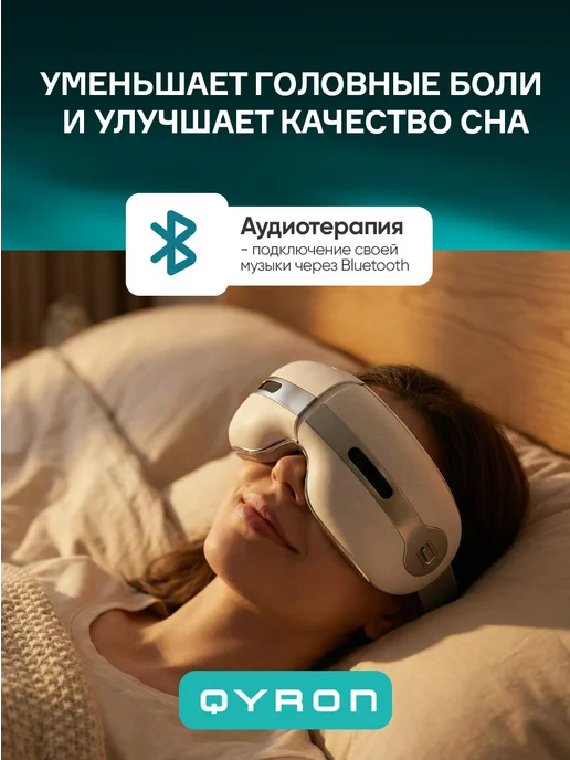 QYRON Массажер для глаз EM601 нагрев и охлаждение, Bluetooth, белый, фото 5