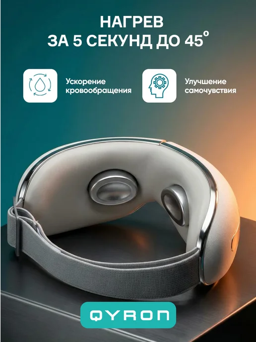 QYRON Массажер для глаз EM601 нагрев и охлаждение, Bluetooth, белый, фото 6