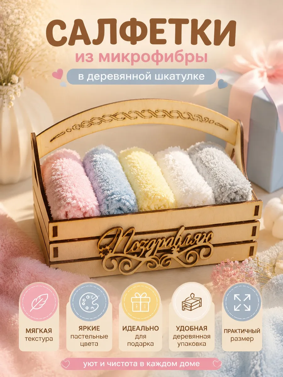Салфетки из микрофибры. Подарок, Деревянная шкатулка.