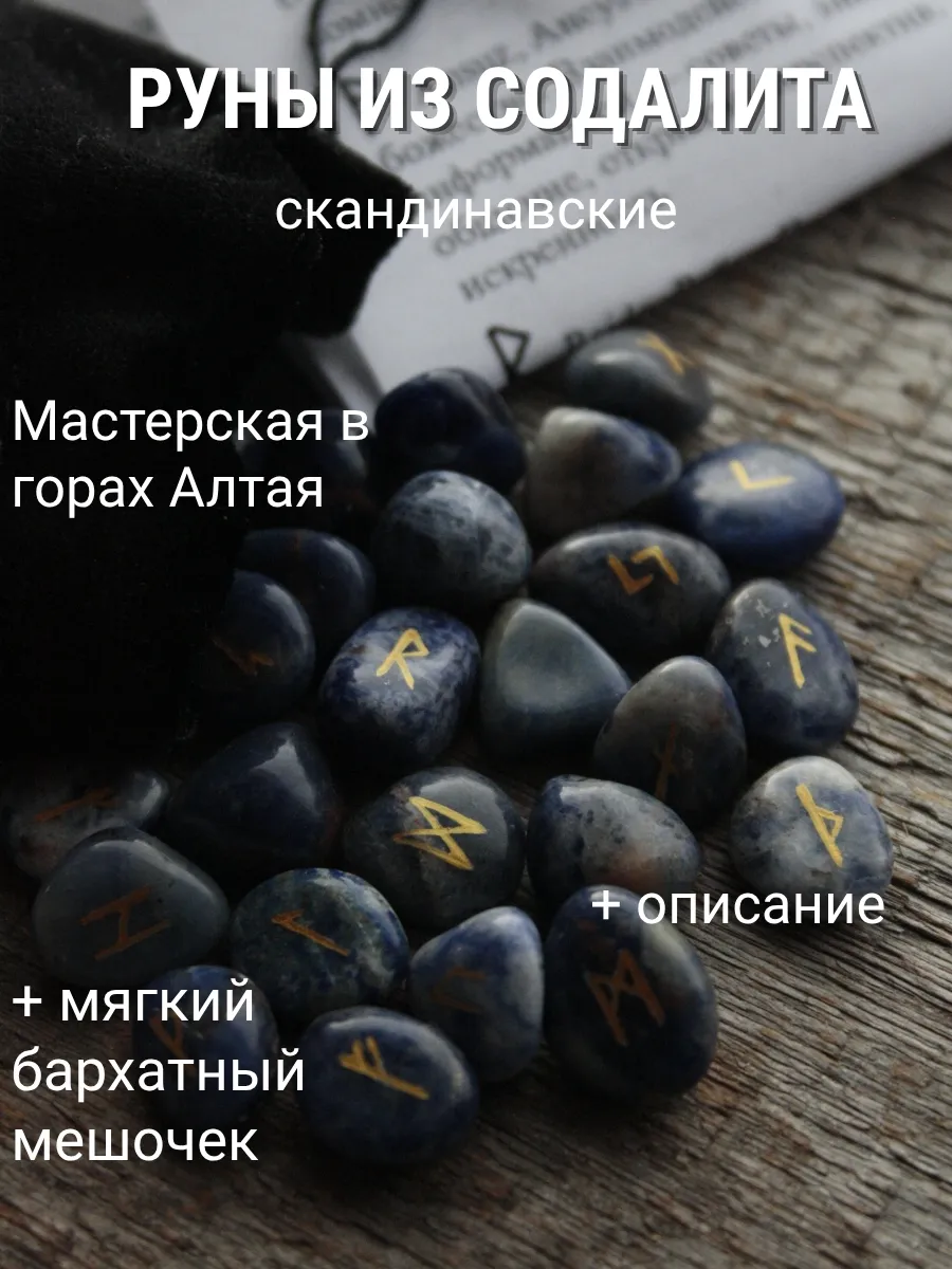 Руны скандинавские из содалита