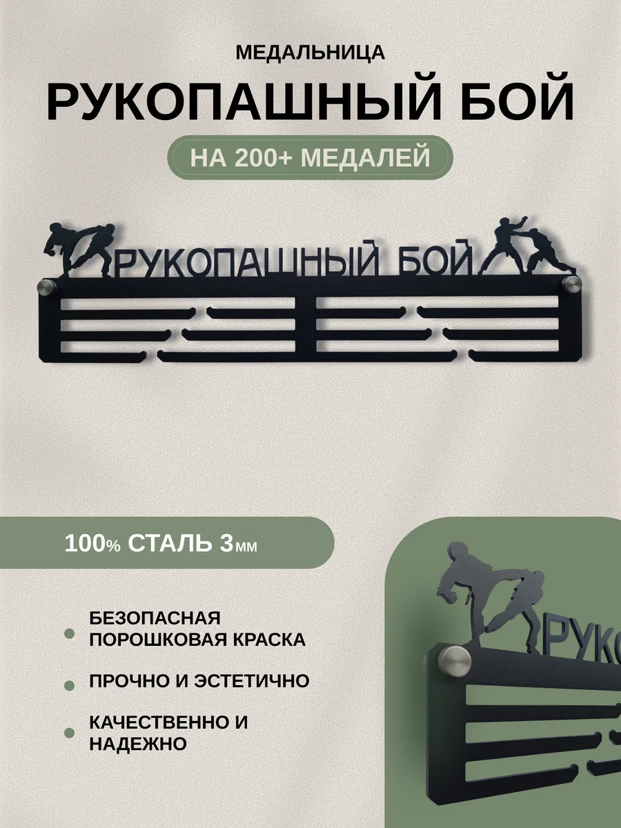 Металлическая медальница "Рукопашный бой"