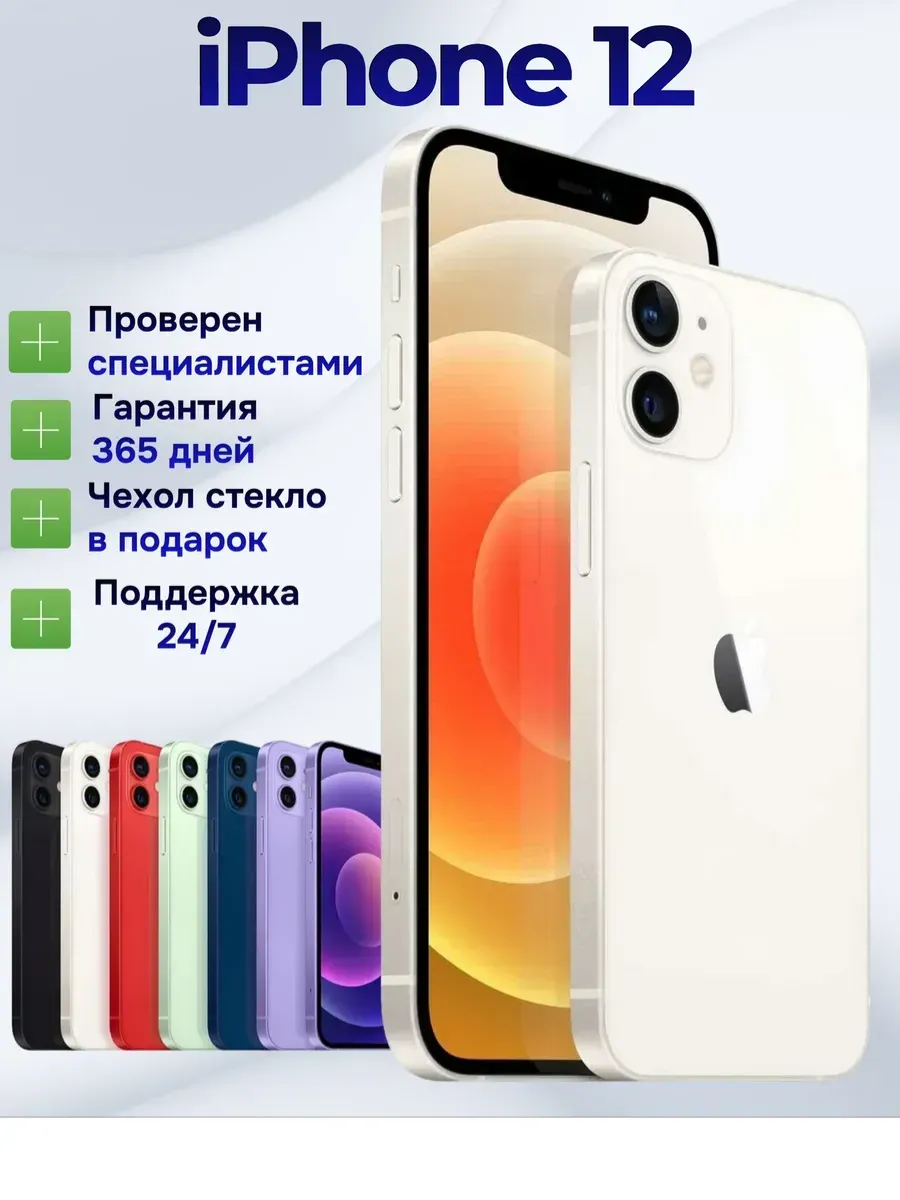 Смартфон iPhone 12 128 ГБ, белый Восстановленный