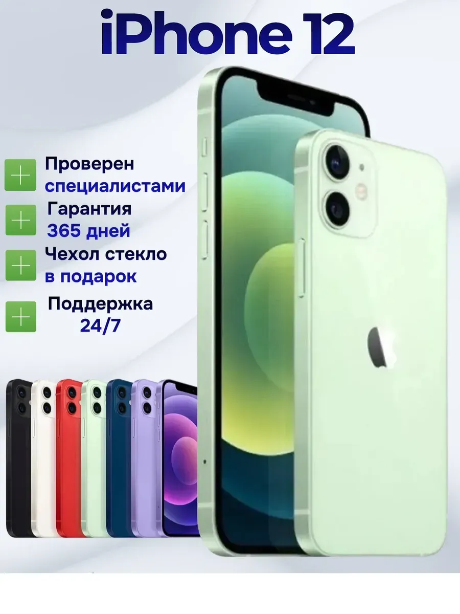 Смартфон iPhone 12 256 ГБ, зеленый Восстановленный
