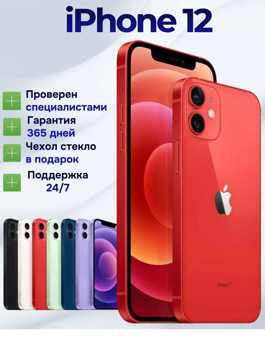 Смартфон iPhone 12 256 ГБ, красный Восстановленный