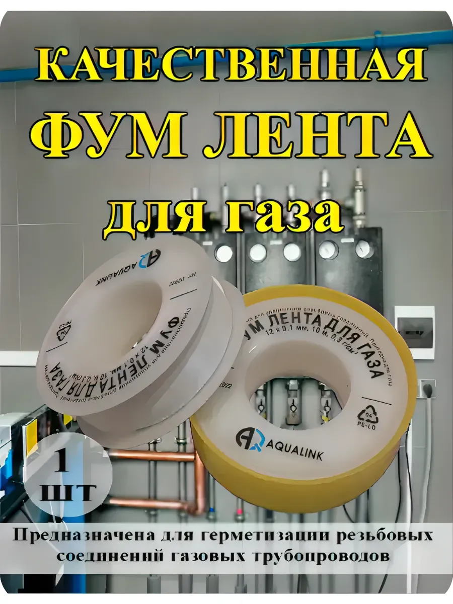 Фум-лента, 1 шт