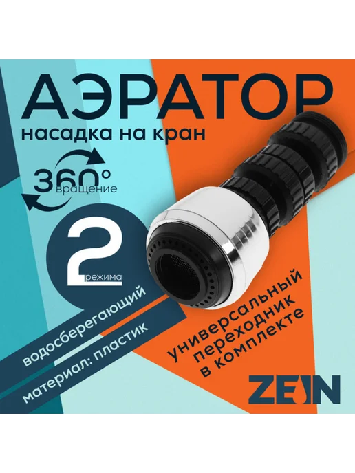 ZEIN Поворотный аэратор на шарнире 2 режима хром черный, черный