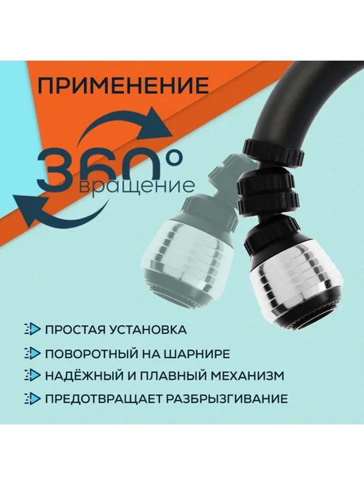 ZEIN Поворотный аэратор на шарнире 2 режима хром черный, черный, фото 2