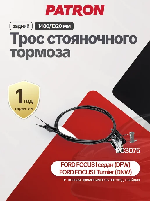 PATRON Трос стояночный тормоз 1480 1320 мм для FORD, вариант