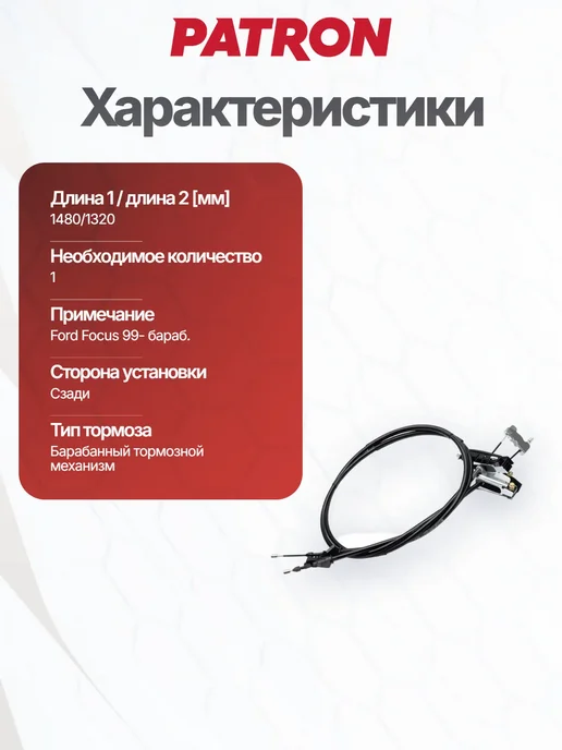 PATRON Трос стояночный тормоз 1480 1320 мм для FORD, вариант, фото 6