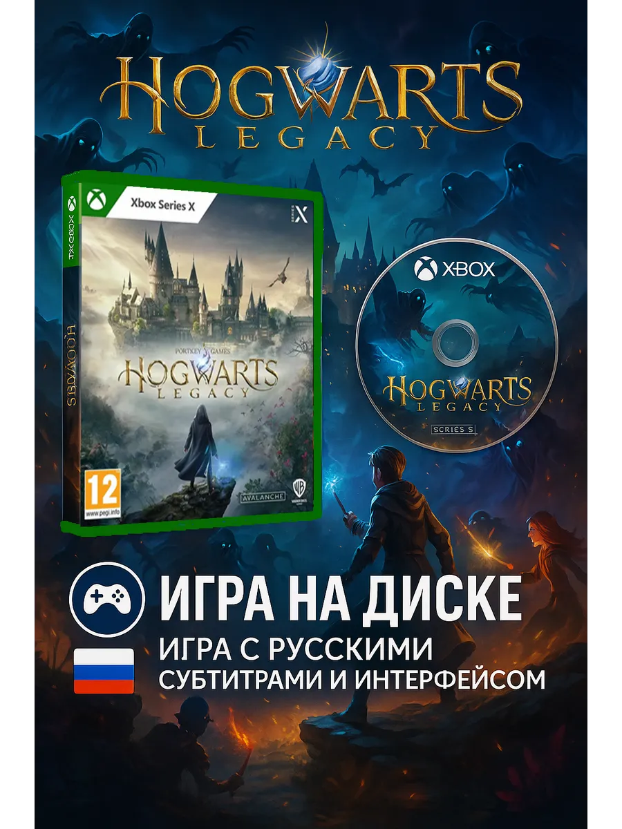 Hogwarts Legacy Xbox Series X Диск Русские Субтитры