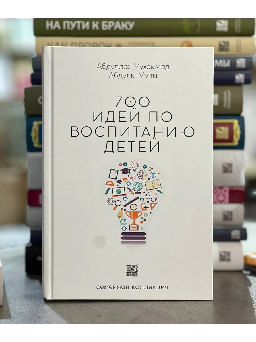 700 идей по воспитанию детей