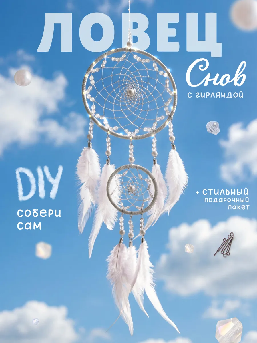 Ловец Снов Набор DIY творческий