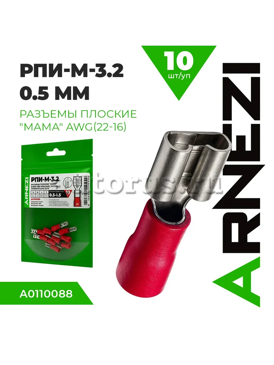 Разъемы плоские "мама" РПИ-М-2.8(0.5мм)(0.5-1.5) (10шт) ПВХ