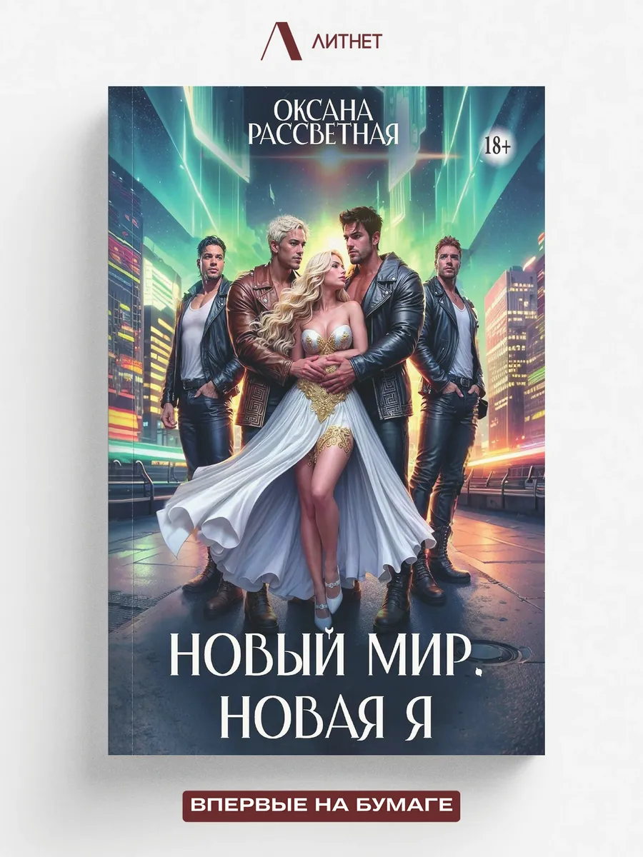 Новый мир. Новая Я!