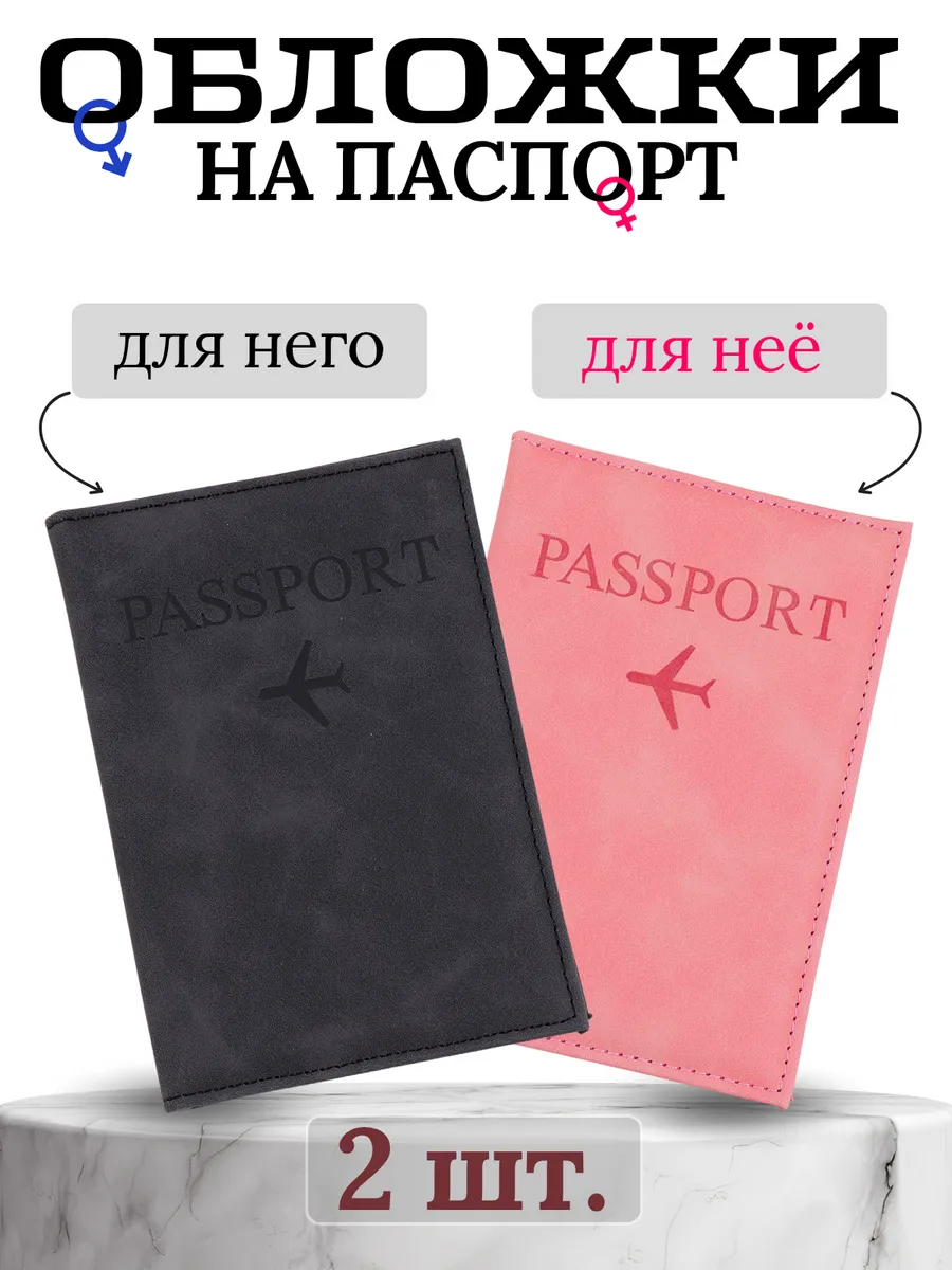 ПАРНЫЕ ОБЛОЖКИ НА ПАСПОРТ