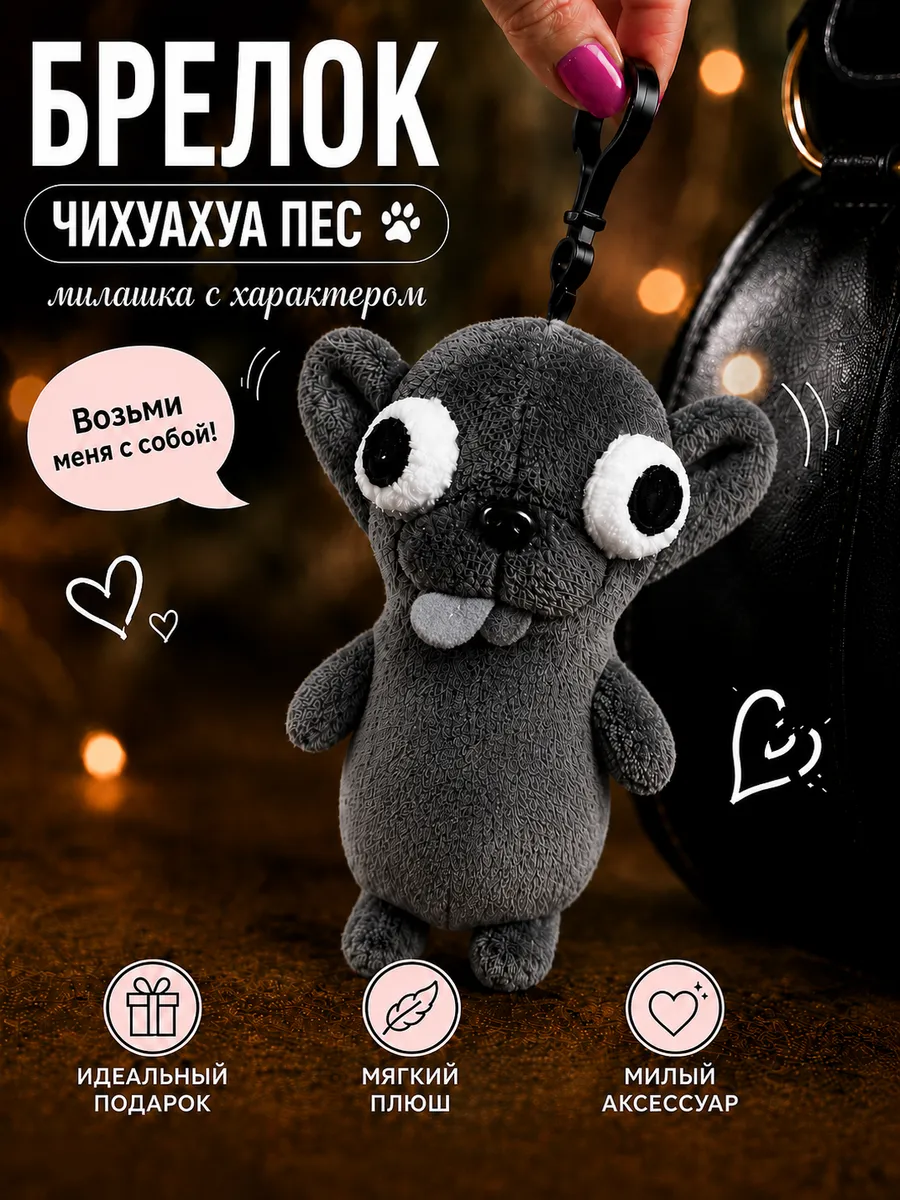 Брелок мягкий Аниме Чихуахуа пес