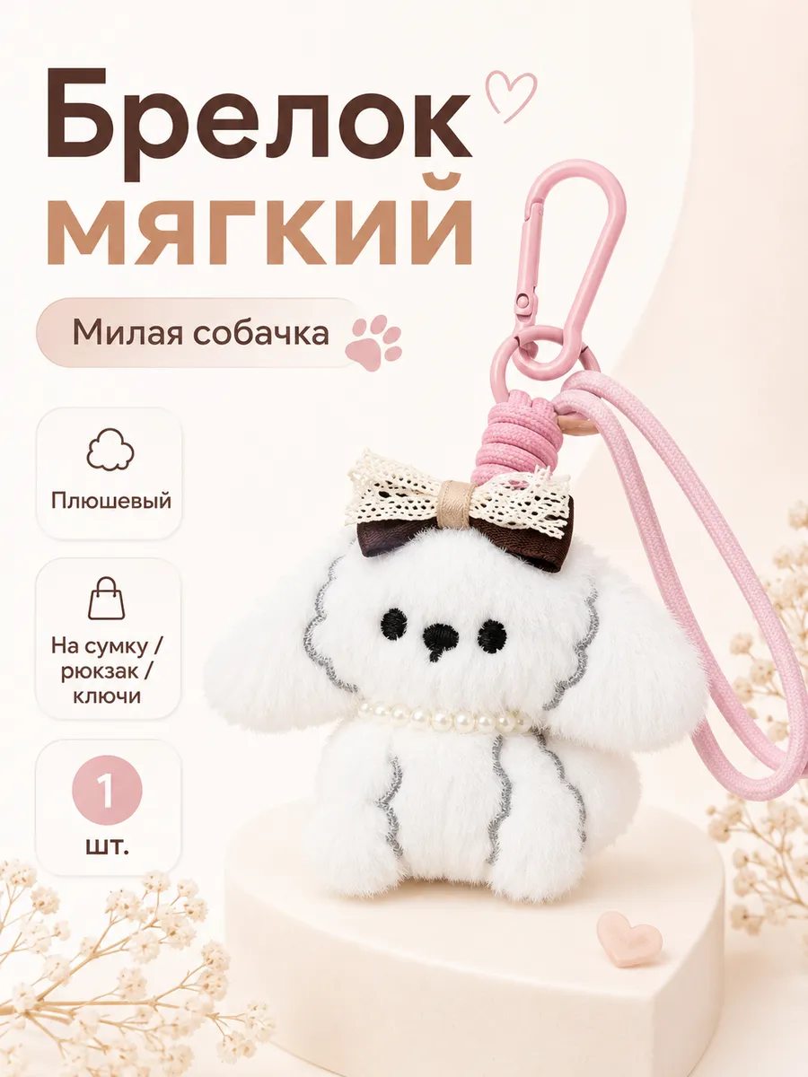 Брелок мягкий Аниме Милая собачка