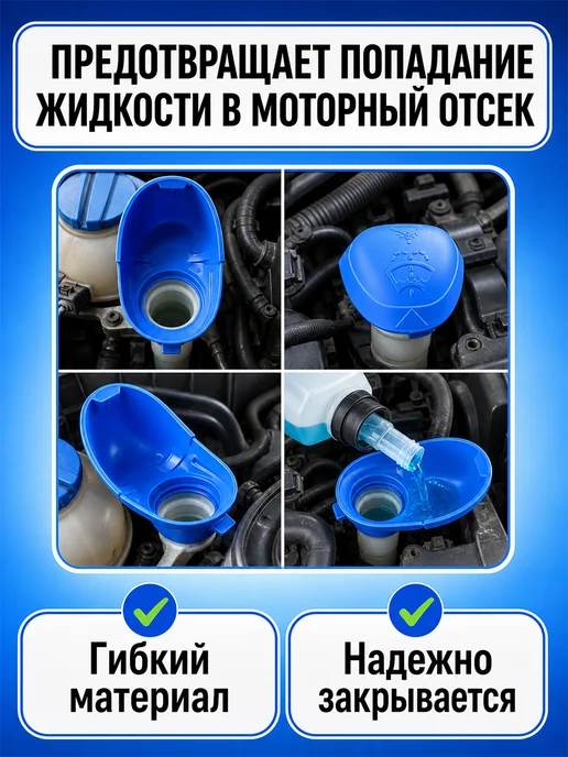 АТГШОП Автомобильная крышка воронка на бачок омывателя, вариант, фото 2
