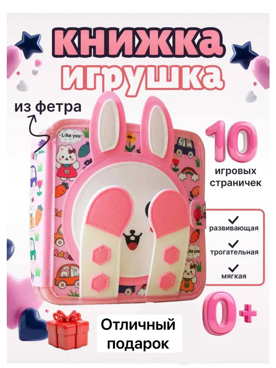 Игрушки для малышей Книжка из фетра на липучках
