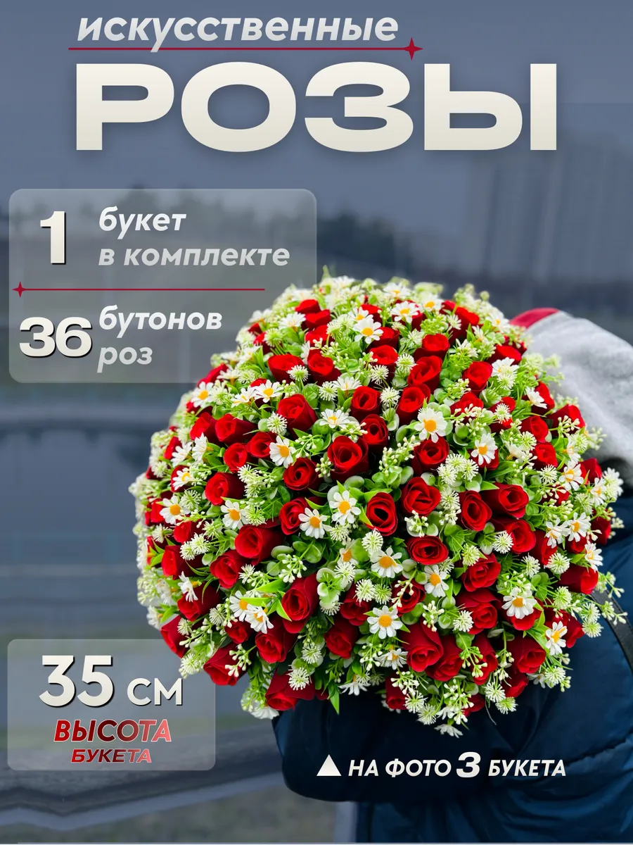 1 Букет цветов искусственные розы 36 бутонов