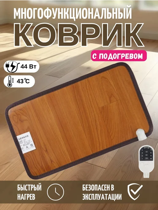 Коврик с подогревом для ног и питомцев, вариант