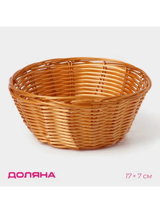 Нимай Нитай Корзинка для фруктов и хлеба плетёная 17х7 см коричневая, 17x7 см