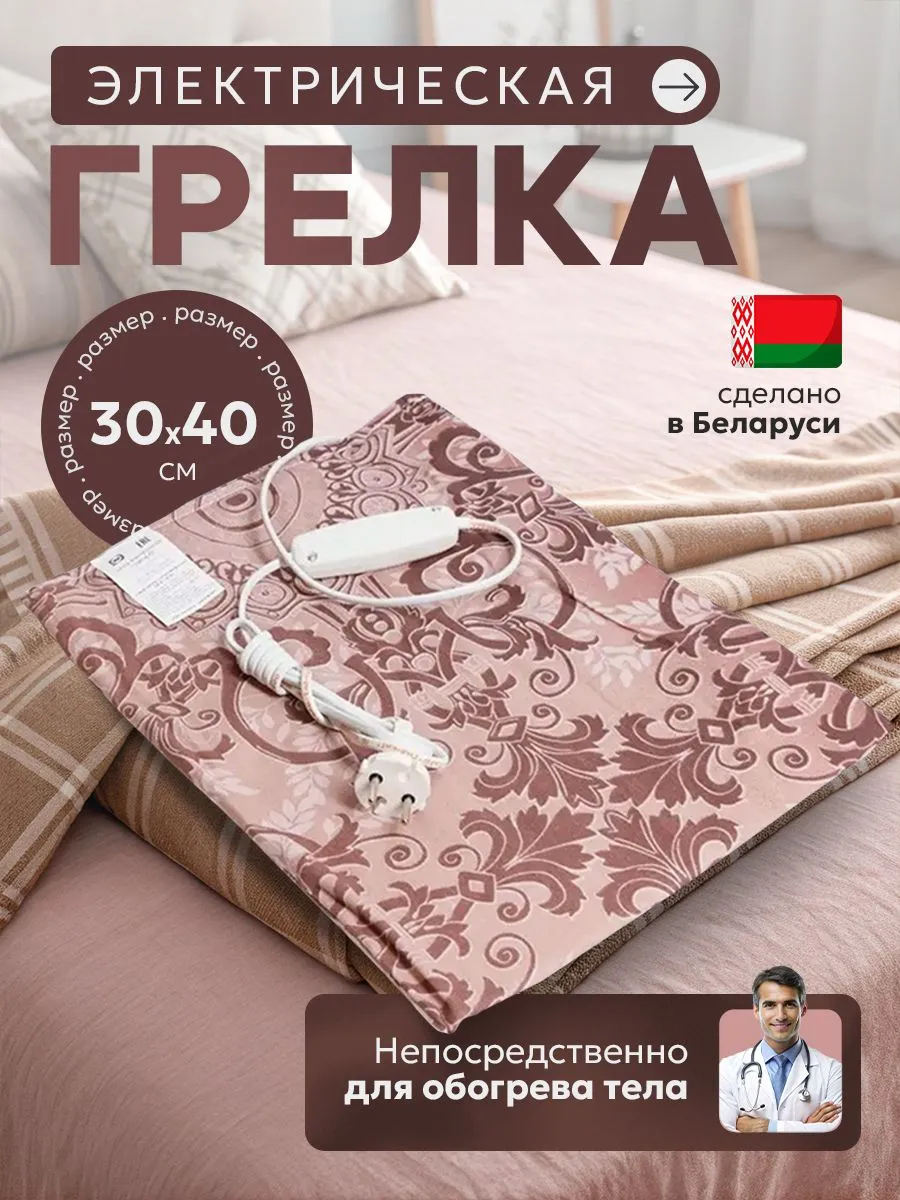 Электрогрелка 40x30 см, 60 Вт, 2 режима, терморегулятор