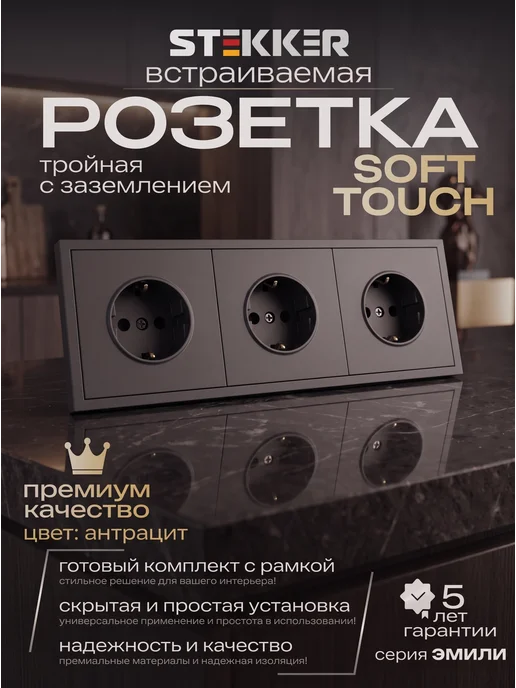 STEKKER Розетка тройная с заземлением встраиваемая белая, черный