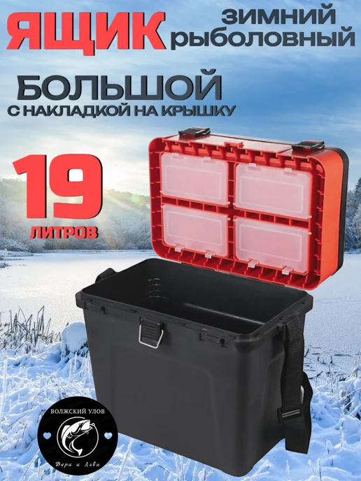 Ящик рыболовный зимний большой, черный