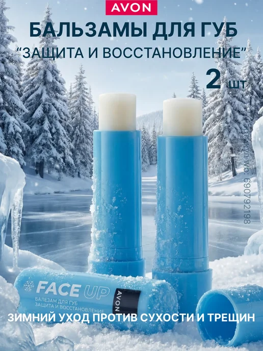 AVON Гигиеническая помада SOS-уход от обветривания и мороза - 2шт, 2 шт