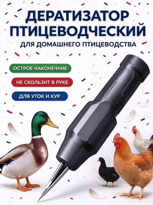Электрический пинцет для удаления перьев у кур, уток и гусей, черный