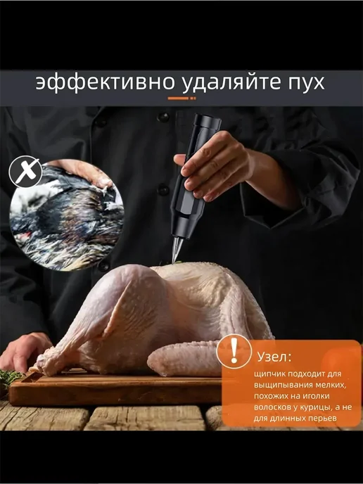 Электрический пинцет для удаления перьев у кур, уток и гусей, черный, фото 7