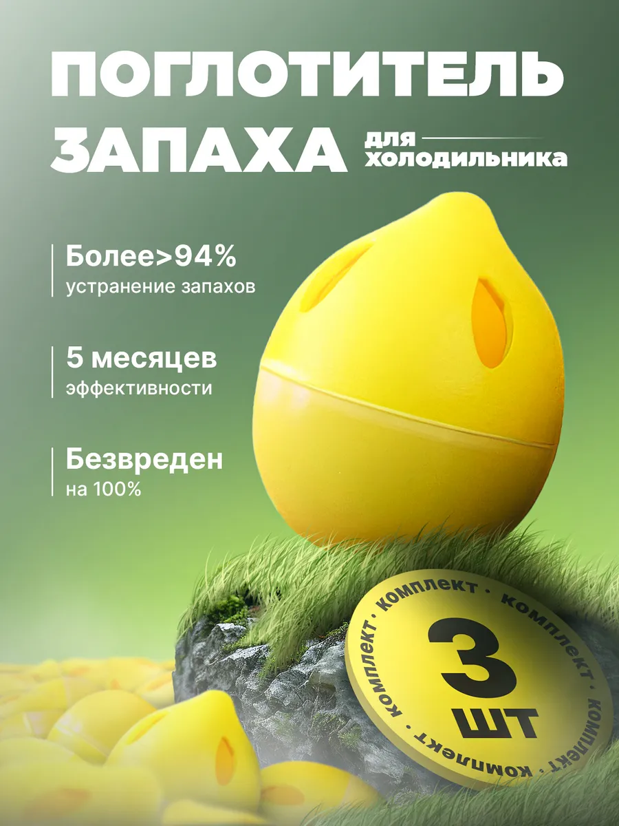 Поглотитель и нейтрализатор запаха для холодильника 3 штуки