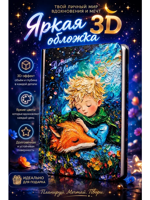 Творческий блокнот «Magic World» — дневник идей, рисования, Dream Planet- Маленький принц, фото 2