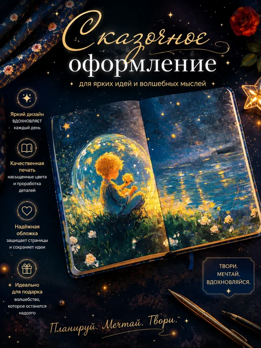 Творческий блокнот «Magic World» — дневник идей, рисования, Dream Planet- Маленький принц, фото 3