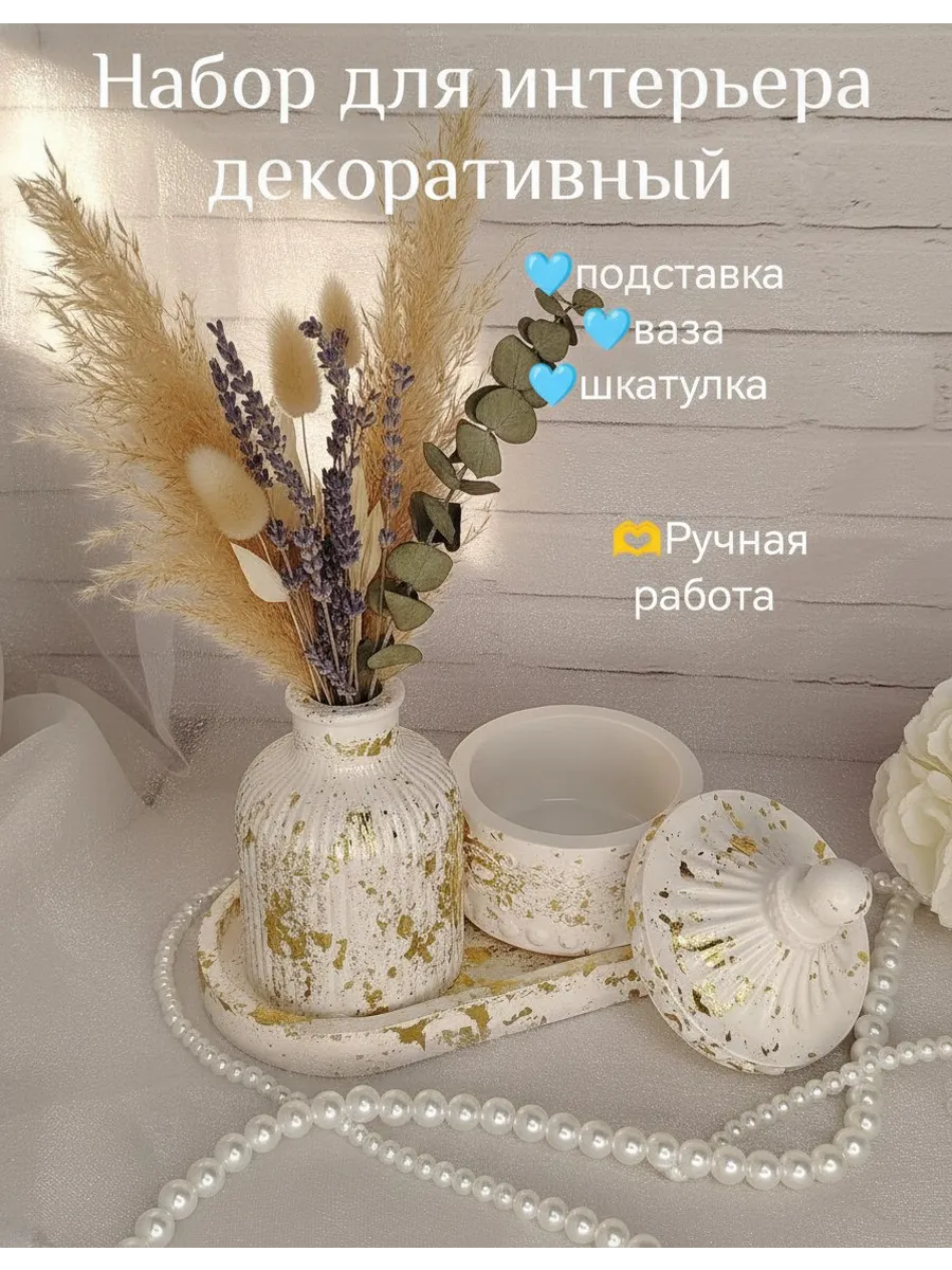 Набор для интерьера декоративный 3в1