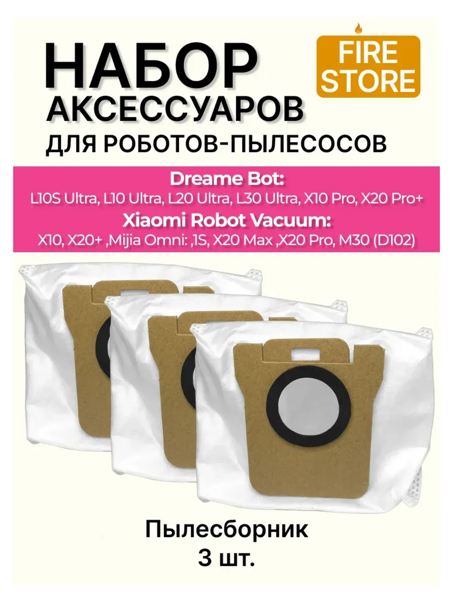 Мешки для пылесоса Dreame L10s Ultra, L10Ultra и др