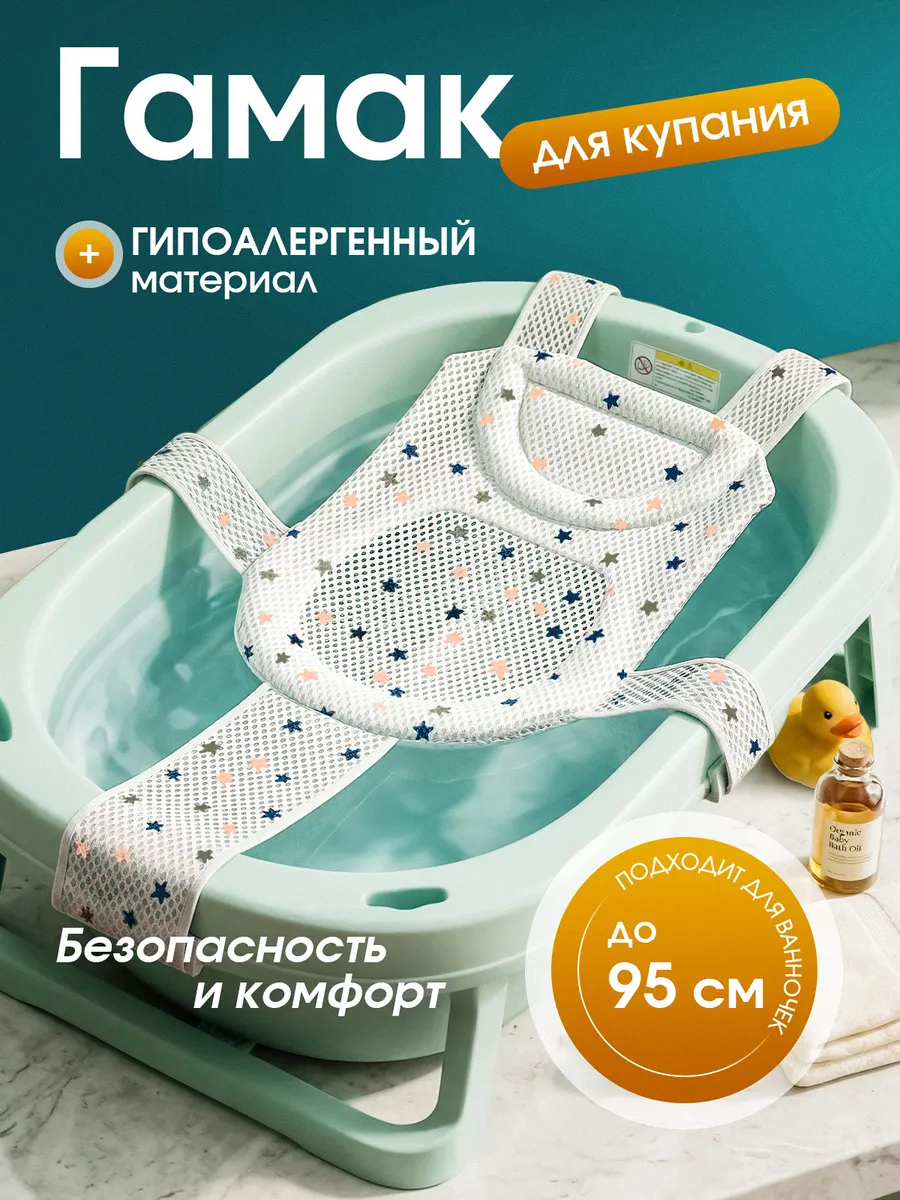 Гамак для купания новорожденных