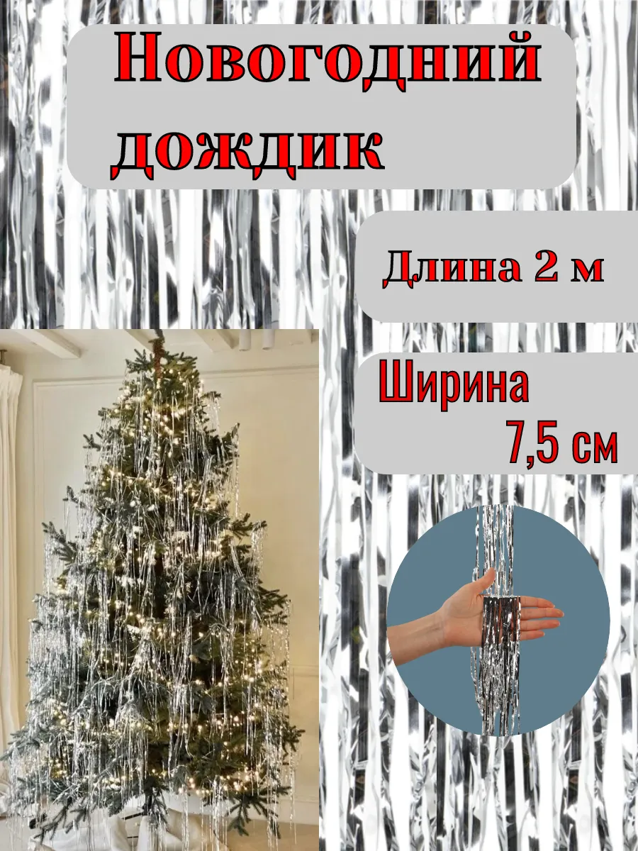 Дождик 3 шт на елку новогодний серебряный