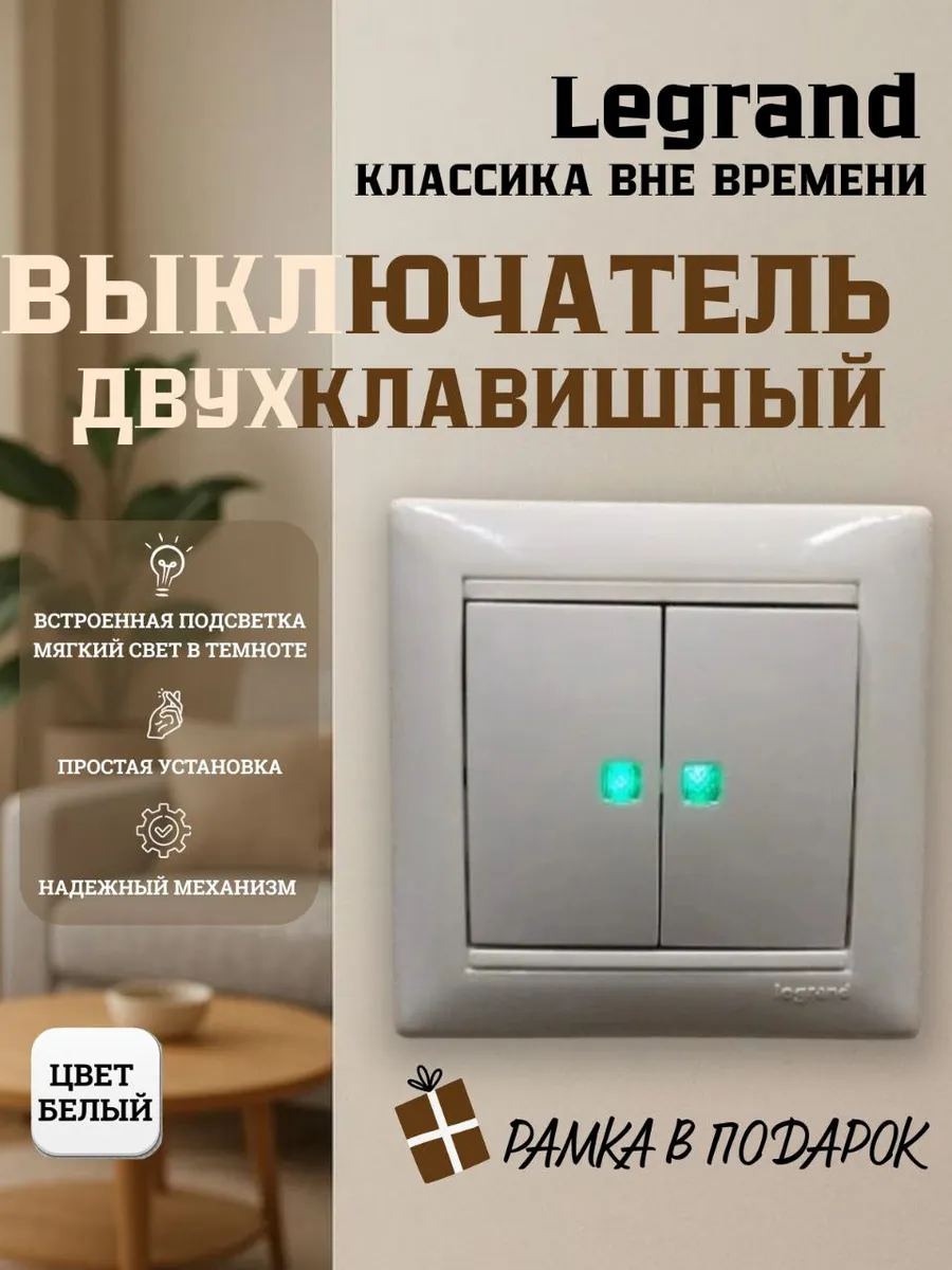 Выключатель двухклавишный с подсветкой + рамка