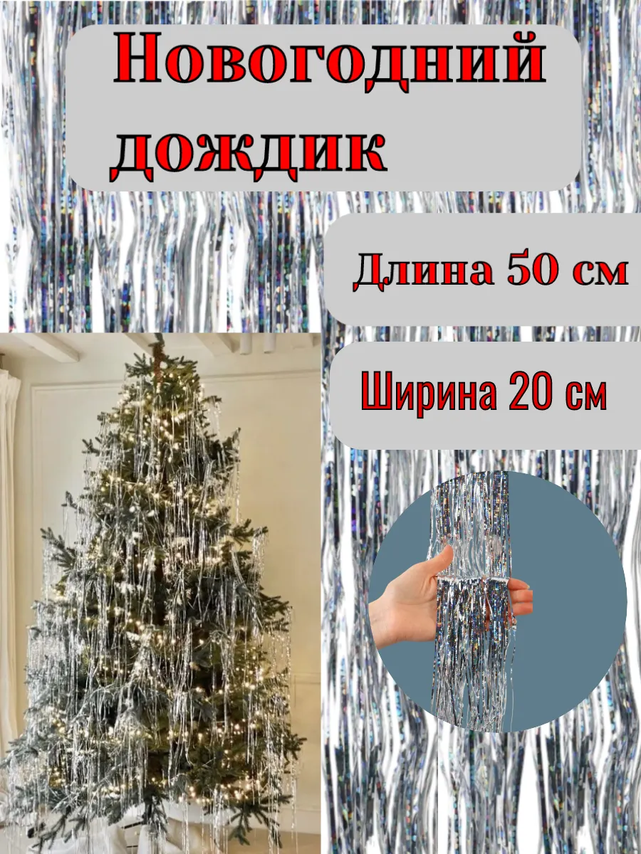Дождик 3 шт на елку новогодний серебряный