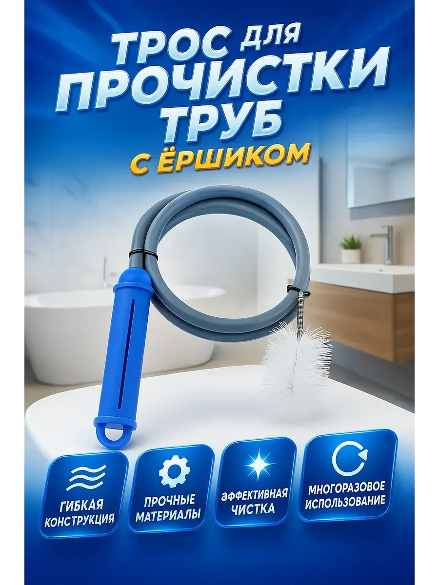 Трос для прочистки труб с ершиком