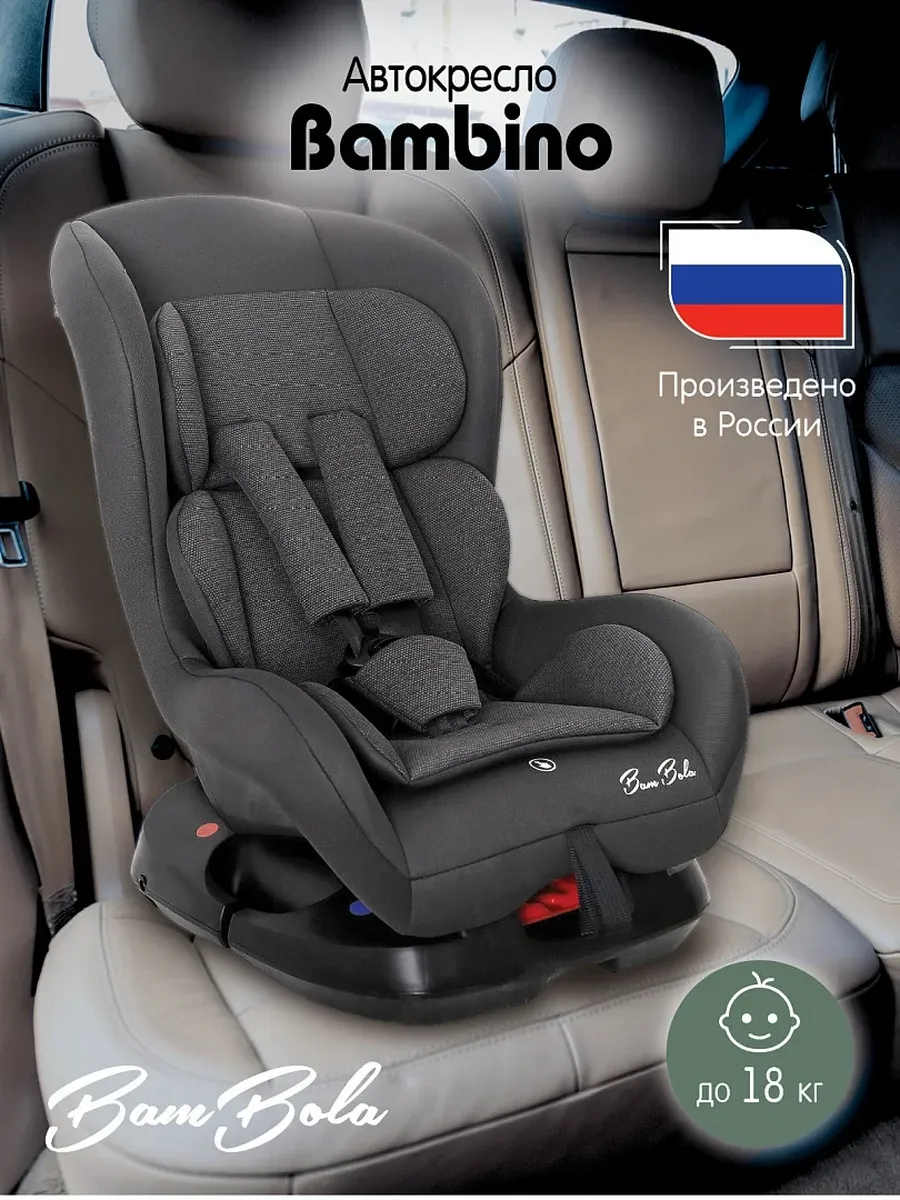 Автокресло BAMBOLA устройство для детей 0-18 кг Bambino