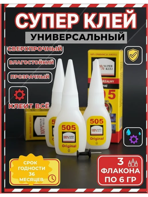 суперклей секундный универсальный гель 505, прозрачный 3 штуки
