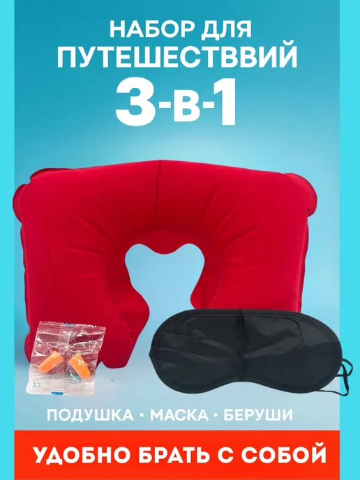Айгулле Подушка,беруши, маска для сна, вариант